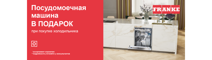 Акция Franke «Посудомоечная машина в подарок» 
