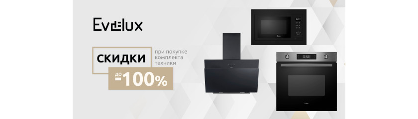 Акция Evelux «Скидки до 100% на бытовую технику»