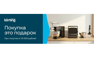Акция KÖRTING: «Покупка – это подарок!»