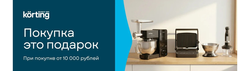 Акция KÖRTING: «Покупка – это подарок!» Акция KÖRTING: «Покупка – это подарок!»