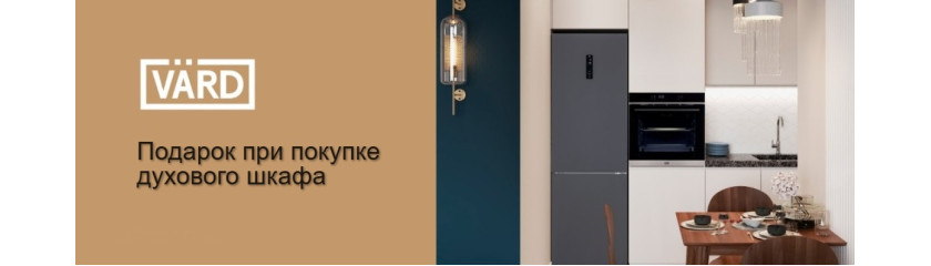 Акция VARD «Подарок при покупке духового шкафа»