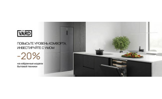 Акция VARD «Выгода 20%»
