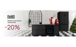 Акция VARD «Выгода 20%»