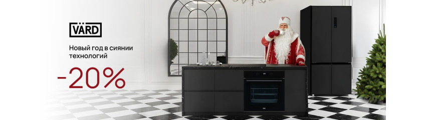 Акция VARD «Выгода 20%»