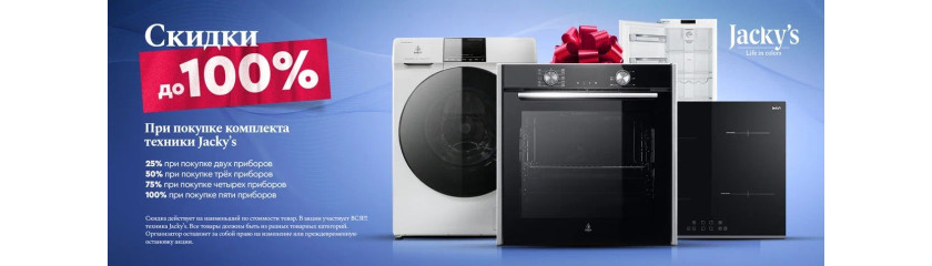 Акция JACKY'S: каскад скидок