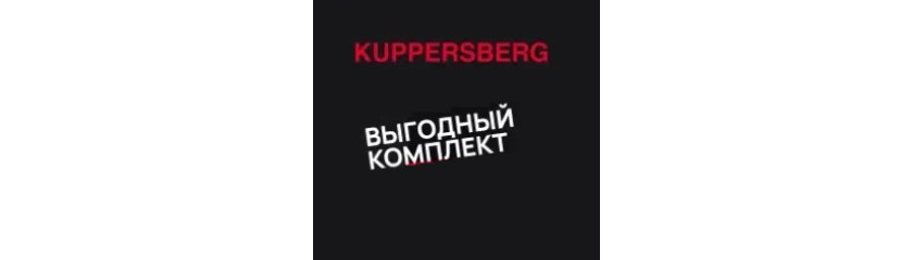 Акция KUPPERSBERG «Посудомоечная машина в подарок»