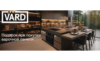 Акция VARD «Подарок при покупке индукционной варочной панели»
