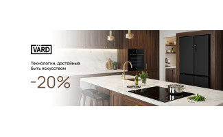 Акция VARD «Выгода 20%»