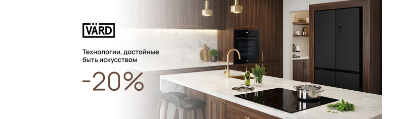 Акция VARD «Выгода 20%»