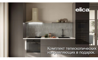 Акция ELICA: комплект телескопических направляющих в подарок
