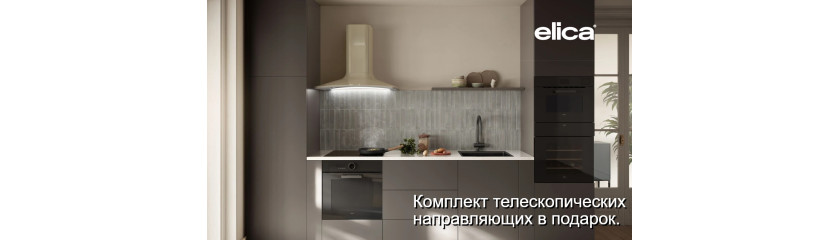 Акция ELICA: комплект телескопических направляющих в подарок