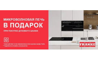 Акция Franke «1+1: микроволновая печь в подарок»