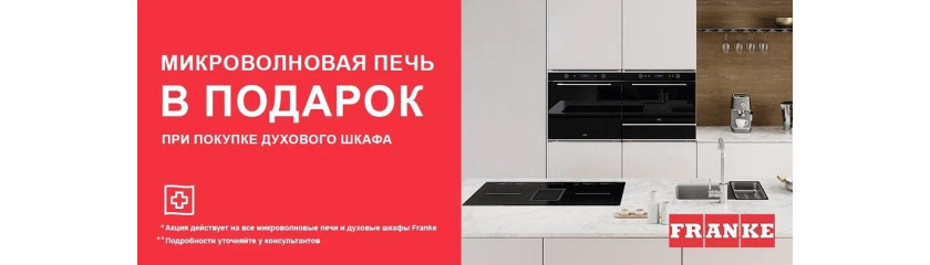 Акция Franke «1+1: микроволновая печь в подарок» Акция Franke «1+1: микроволновая печь в подарок»