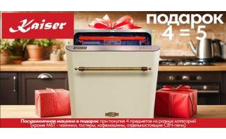 Акция Kaiser «4=5»