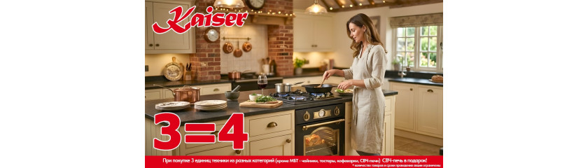 Акция KAISER «3=4»