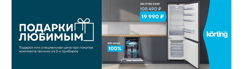 Акция KÖRTING: «Подарки любимым»