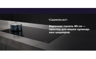 Акция KUPPERSBUSCH «Простор для ваших кулинарных шедевров».