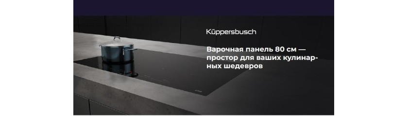Акция KUPPERSBUSCH «Простор для ваших кулинарных шедевров».