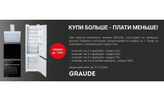 Акция Graude «Каскад скидок»