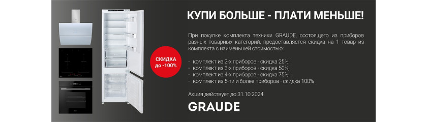 Акция Graude «Каскад скидок» Акция Graude «Каскад скидок»