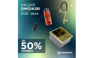 Акция OMOIKIRI: скидки до 50%