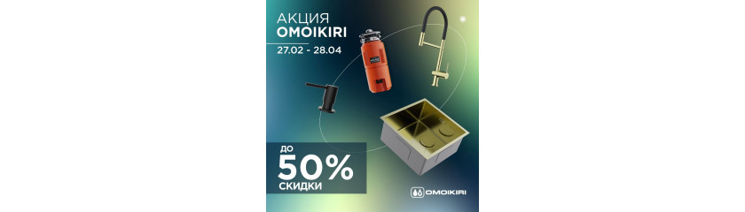 Акция OMOIKIRI: скидки до 50%