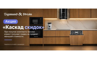 Акция ZIGMUND & SHTAIN «Каскад скидок»