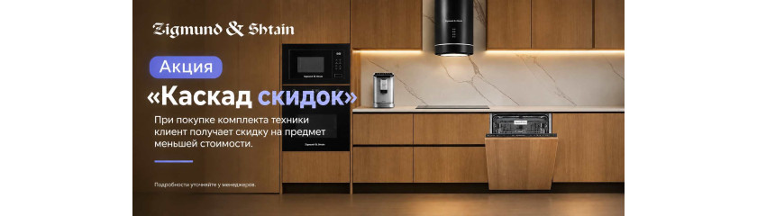 Акция ZIGMUND & SHTAIN «Каскад скидок»