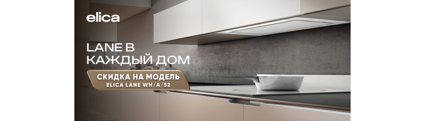 Акция ELICA «Lane: в каждый дом»