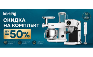 Акция KÖRTING «Скидка на комплект»