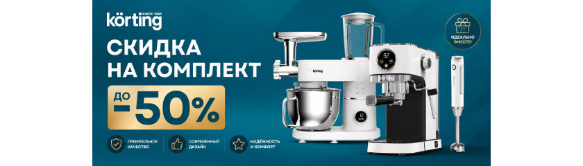 Акция KÖRTING «Скидка на комплект»