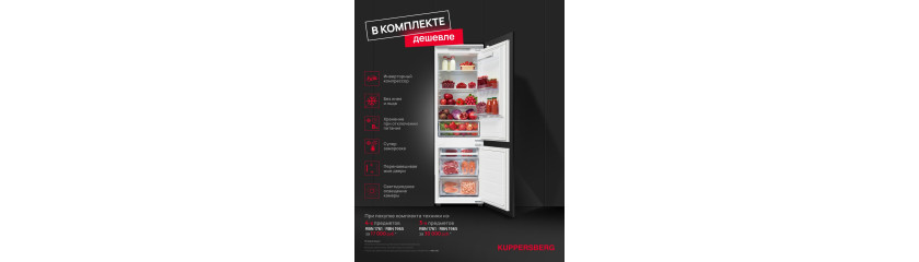 Акция KUPPERSBERG «Холодильник по специальной цене»