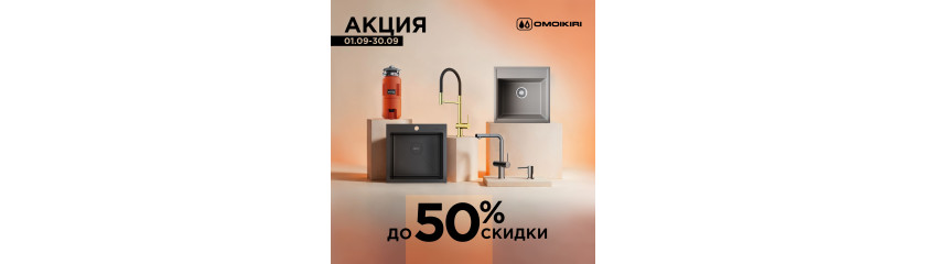 Акция OMOIKIRI: скидки до 50%