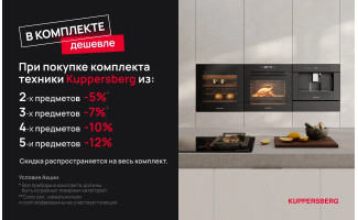 Акция KUPPERSBERG «Скидка на комплект»