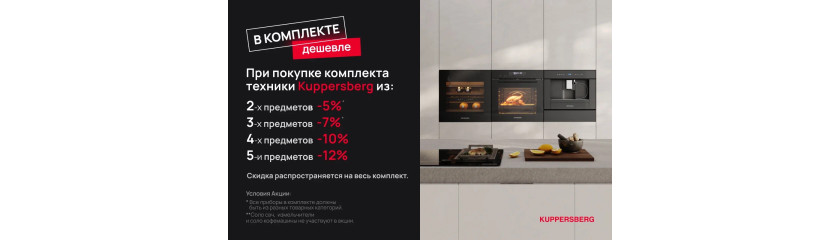 Акция KUPPERSBERG «Скидка на комплект»