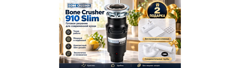 Акция BONE CRUSHER: подарки при покупке измельчителя