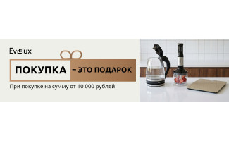 Акция EVELUX «Покупка – это подарок»