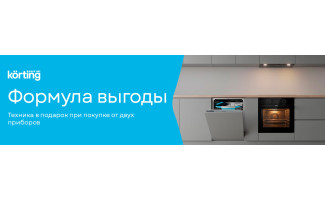 Акция KÖRTING «Формула выгоды»