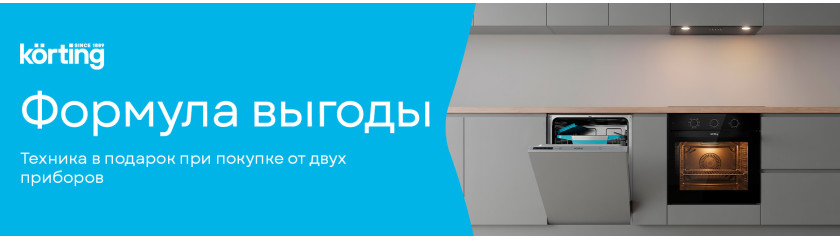 Акция KÖRTING «Формула выгоды»