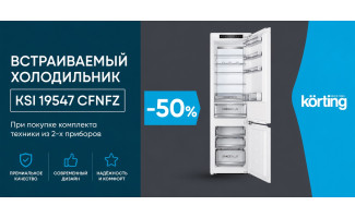 Акция Korting «Скидка 50% на холодильник»