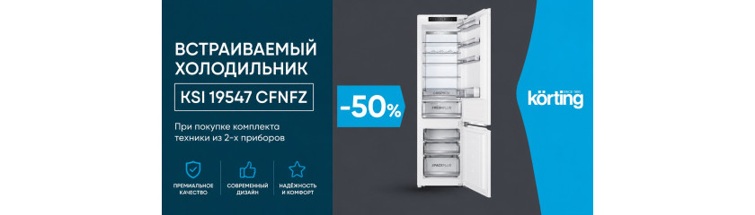 Акция Korting «Скидка 50% на холодильник»