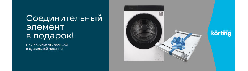 Акция KÖRTING: Соединитель в подарок