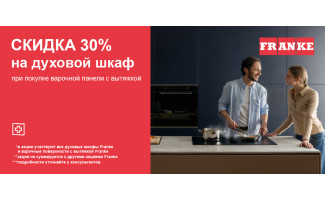 Акция FRANKE «Вместе выгоднее»