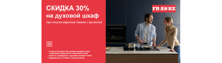 Акция FRANKE «Вместе выгоднее»