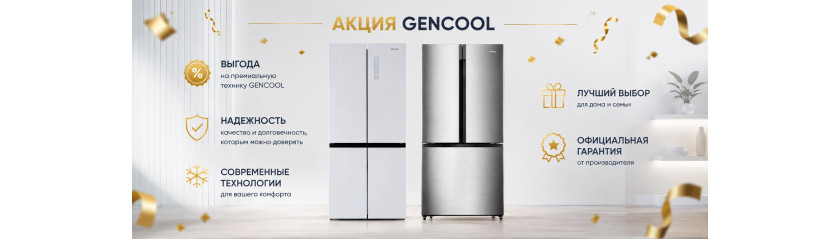 Акция GENCOOL «Лето 2026»