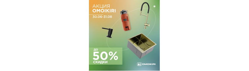 Акция OMOIKIRI: скидки до 50%