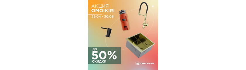 Акция OMOIKIRI: скидки до 50%