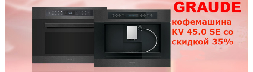 Акция GRAUDE - кофемашина KV 45.0 SE со скидкой 35%