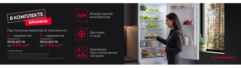 Акция KUPPERSBERG «RFCN 2017 W по специальной цене» 