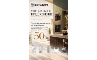 Акция BERTAZZONI: скидка 50% на 3-й прибор